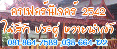 Rayong Furniture เฟอร์นิเจอร์ ระยอง