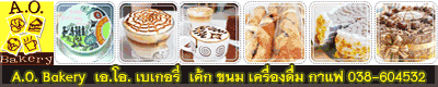A.O. BAKERY ร้านเบเกอรี่ที่สืบทอดมาจากรุ่นสู่รุ่นสามสิบกว่าปี ที่เดียว ที่จังหวัดระยอง