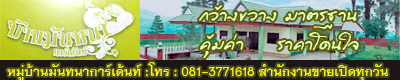 หมู่บ้าน:บ้านมันทนาการ์เด้นท์ กว้างขวาง มาตรฐาน คุ้มค่า ราคาโดนใจ ผ่อนสบายๆ