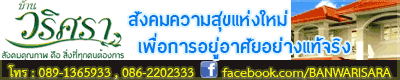 บ้านวริศรา สังคมคุณภาพ คือสิ่งที่คุณต้องการ บ้านวริศรา บ้านพร้อมที่จะให้คุณได้เริ่มต้นชีวิตใหม่  ท่ามกลางสภาพแวดล้อมที่สวยงาม ภายใต้สังคมคุณภาพ พร้อมให้คุณเลือกสรร