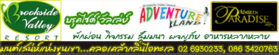 บรุคไซด์ วัลเล่ย์ รีสอร์ท จ.ระยอง  มนต์เสน่ห์แห่งขุนเขา...คลอเคล้ากลิ่นไอทะเล 