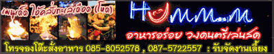 ฟังเพลงเพราะๆ อาหารอร่อยๆ ที่ Humm..m ระยอง บรรยากาศสบาย เป็นกันเอง .. เมนูเด็ด ไอ้คลั่งทะเลเดือด (โหด) 