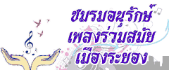 ชมรมอนุรักษ์ เพลงร่วมสมัย เมืองระยอง