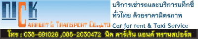 บริการเช่ารถและบริการแท็กซี่ ทั่วไทย ด้วยราคามิตรภาพ Car for rent & Taxi Serviceและบริการทำความสะอาดรถ เปลี่ยนถ่ายน้ำมันเครื่องและอื่นๆมากมาย 