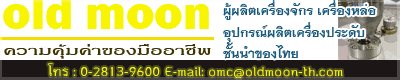 OLD MOON โอลด์มูน ผู้ผลิตเครื่องจักร เครื่องหล่อ อุปกรณ์ผลิตเครื่องประดับชั้นนำของไทย Manufacturer and Supplier of Jewelry Machine & Equipments 
