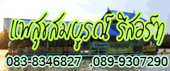 แพสุขสมบูรณ์ ชมหิ่งห้อย ล่องแม่น้ำประแส ท่องเที่ยวเชิงอนุรักษ์