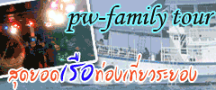 ที่พักเรือนำเที่ยวระยองอ่าวไทย ดำน้ำ pw-group