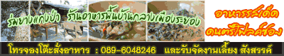 ร่มยางแกงป่า... แกงหอมๆอร่อยๆ พร้อมดนตรีสดยามค่ำคืน และพร้อมโปรเจคเตอร์ ไว้ดูบอลแบบมันส์ๆๆ 