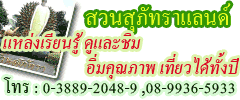ที่เที่ยวระยอง เชิงเกษตร สวนสุภัทราแลนด์