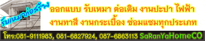 หาช่างหลังน้ำลด หรือสร้างบ้าน ต่อเติมบ้าน ซ่อมบ้าน  คลิกเลย Par HomeCo ช่างคุณภาพ