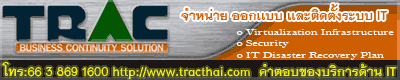 TRAC:The Recovery Advisor company Limited เราไม่ใช้เเค่เพียงผู้จัดจำหน่าย ผู้ออกเเบบ เเละติดตั้งระบบสารสนเทศจากผลิตภัณฑ์ชั้นนำของโลกเท่านั้น เเต่เราเป็นผู้สร้างผลงาน ด้วยปรัชญาที่มุ่งเน้นการนำเสนอโซรูชั่นที่ยอดเยี่ยม เเละหลากหลายเพื่อให้ตรงกับความต้องการเเละการลงทุนที่คุ้มค้าอย่างสูงสุดเเก่องค์กรลูกค้าของเรา 