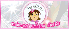  แหล่งรวม รองเท้าทันสมัย ไม่ตกแทรน ดูได้ที่ วิมพ์วิภา สั่งตรงด่วนจาก กทม ตลอด 