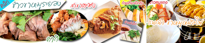 ข้าวขาหมูระยอง สาขาตะพง ข้าวกล่อง ข้าวหมูแดง มันไก่ เกี๋ยวเตี๋ยวเป็ดตุ๋น เน้นเป็ด คากิ