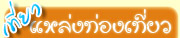  ที่เที่ยว กิน ไทยระยองดอทคอม 