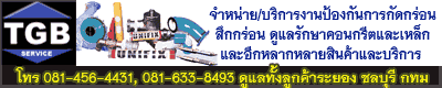 TGB จำหน่ายและบริการงานประเภทป้องกันการกัดกร่อนและสึกกร่อน เพื่อตอบรับการดูแลรักษาคอนกรีตและเหล็กโดยเฉพาะ