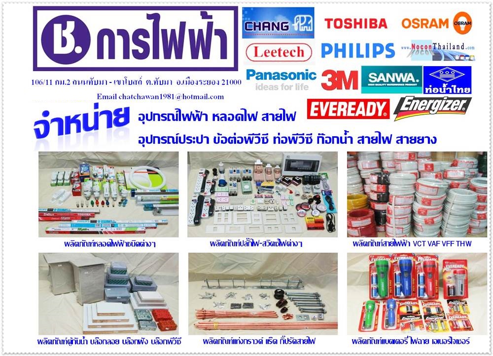  ช.การไฟฟ้า  อุปกรณ์ไฟฟ้า 