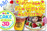 เค้ก3ดี เค้ก ขนม นมมูร่าห์ พิซซ่า ระยอง ทำเองขางส่งขายปลีก 