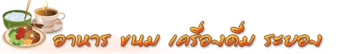ร้านอาหารระยอง ร้านเค้กระยอง ร้านกาแฟระยอง ร้านอร่อยระยอง
