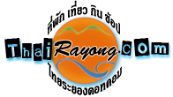 ThaiRayong.com ไทยระยองดอทคอม