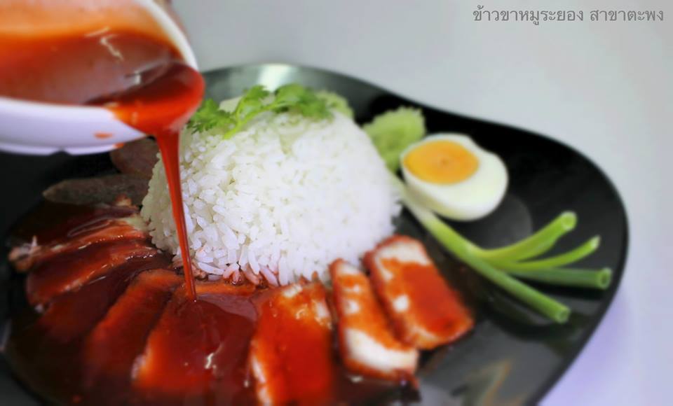 ข้าวขาหมูระยอง สาขาตะพง ข้าวกล่อง ข้าวหมูแดง มันไก่ เกี๋ยวเตี๋ยวเป็ดตุ๋น เน้นเป็ด คากิ