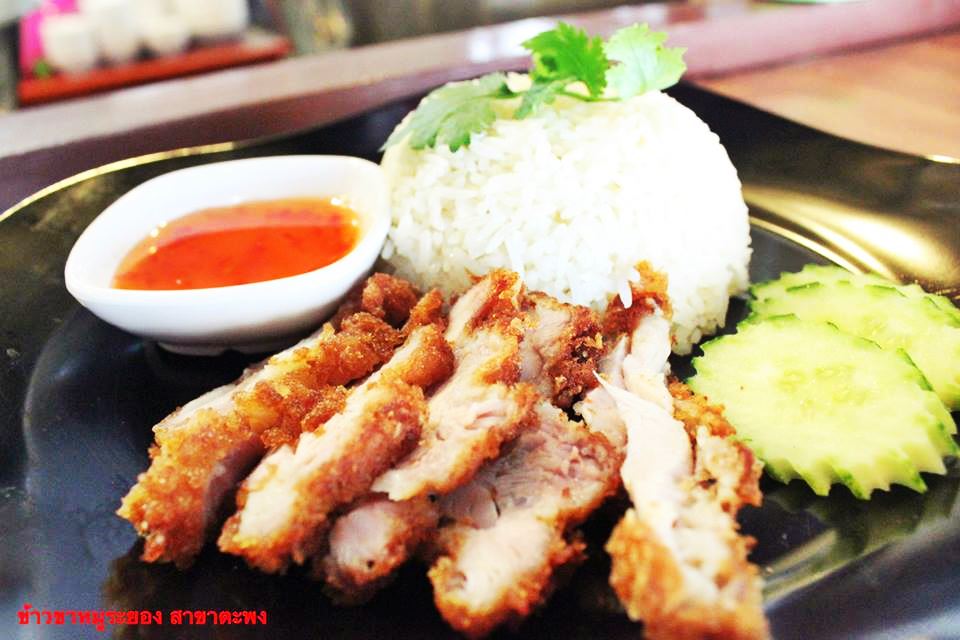 ข้าวขาหมูระยอง สาขาตะพง ข้าวกล่อง ข้าวหมูแดง มันไก่ เกี๋ยวเตี๋ยวเป็ดตุ๋น เน้นเป็ด คากิ