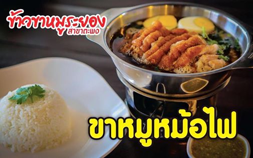 ข้าวขาหมูระยอง สาขาตะพง ข้าวกล่อง ข้าวหมูแดง มันไก่ เกี๋ยวเตี๋ยวเป็ดตุ๋น เน้นเป็ด คากิ
