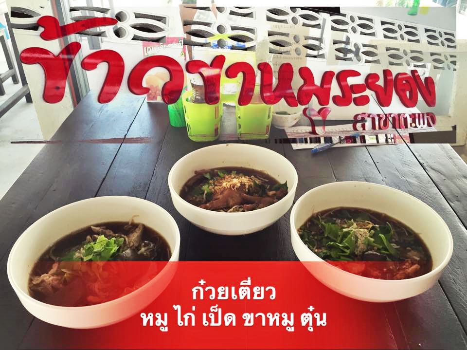 ข้าวขาหมูระยอง สาขาตะพง ข้าวกล่อง ข้าวหมูแดง มันไก่ เกี๋ยวเตี๋ยวเป็ดตุ๋น เน้นเป็ด คากิ