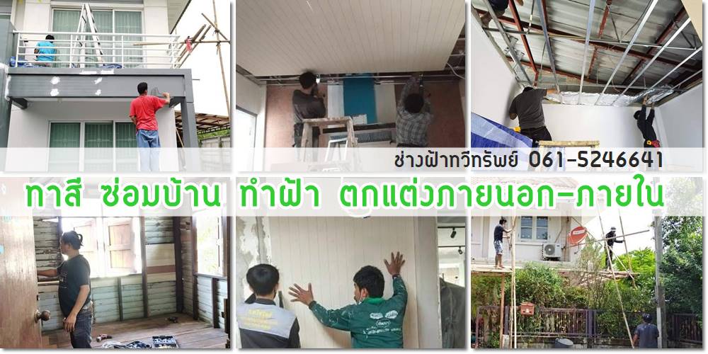 รับทำฝ้า ช่างฝ้า ออกแบบ ติดตั้ง กรุงเทพ นนทบุรี และใกล้เคียง