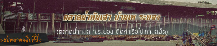 ThaiRayong.com ไทยระยองดอทคอม